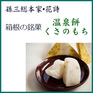 箱根の銘菓・箱根のお土産・おいしい和菓子（C)箱根孫三・花詩　温泉餅・くさのもち